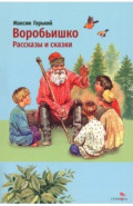 Воробьишко. Рассказы и сказки