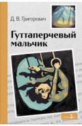 Гуттаперчивый мальчик