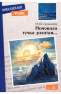 Ночевала тучка золотая