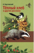 Теплый хлеб и другие рассказы