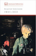Иван. Зося
