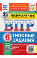 ВПР. Английский язык. 6 класс. 25 вариантов. Типовые задания
