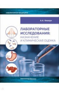 Лабораторные исследования: назначение и клиническая оценка