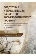 Подготовка и реабилитация пациентов косметологического профиля при малоинвазивных манипуляциях