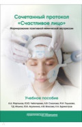 Сочетанный протокол Счастливое лицо. Формирование позитивной мимической экспрессии. Учебное пособие