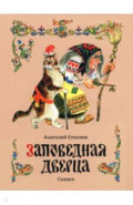 Заповедная дверца