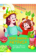 Моя мама - актриса!