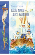 Шесть Иванов - шесть капитанов