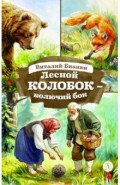 Лесной Колобок - колючий бок