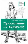 Приключения по контракту
