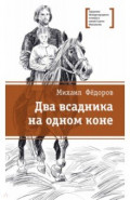Два всадника на одном коне