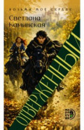 Отверженный