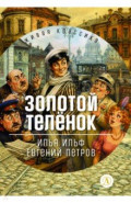 Золотой телёнок