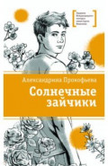 Солнечные зайчики