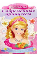 Раскраска Современные принцессы. Принцесса с розой