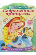 Раскраска Современные принцессы. Принцесса с пони