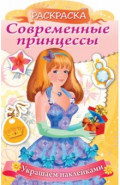 Раскраска Современные принцессы. Принцесса с подарком