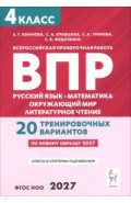 ВПР. 4 класс. Русский язык, математика, литературное чтение, окружающий мир. 20 вариантов