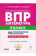 ВПР. Литература. 5 класс. 10 тренировочных вариантов