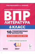 ВПР. Литература. 6 класс. 10 тренировочных вариантов