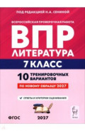 ВПР. Литература. 7 класс. 10 тренировочных вариантов