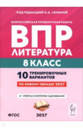 ВПР. Литература. 8 класс. 10 тренировочных вариантов