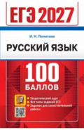 ЕГЭ-2027. Русский язык. Самостоятельная подготовка к ЕГЭ