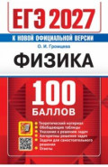 ЕГЭ-2027. Физика. Самостоятельная подготовка к ЕГЭ