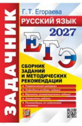 ЕГЭ-2027. Русский язык. Сборник заданий и методических рекомендаций