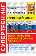 ЕГЭ-2027. Русский язык. Супертренинг. Тематические тренировочные задания