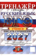 ЕГЭ-2027. Русский язык. Тренажёр. Учимся писать сочинение