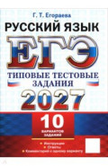 ЕГЭ-2027. Русский язык. Типовые тестовые задания. 10 вариантов