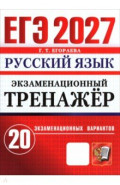 ЕГЭ-2027. Русский язык. Экзаменационный тренажёр. 20 экзаменационных вариантов