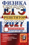 ЕГЭ-2027. Физика. Репетитор. Эффективная методика