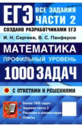 ЕГЭ. Математика. Профильный уровень. 1000 задач. Все задания части 2. Закрытый сегмент