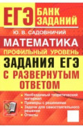 ЕГЭ. Математика. Профильный уровень. Задания с развернутым ответом