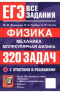 ЕГЭ. Физика. Механика. Молекулярная физика. 320 задач с ответами и решениями