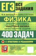 ЕГЭ. Физика. Электродинамика. Квантовая физика. 400 задач с ответами и решениями