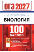 ОГЭ-2027. Биология. Самостоятельная подготовка к ОГЭ