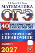 ОГЭ-2027. Математика. 40 тренировочных вариантов ОГЭ и теоретический справочник