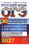 ОГЭ-2027. Русский язык. 30 вариантов и теоретический справочник