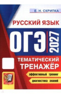 ОГЭ-2027. Русский язык. Тематический тренажёр