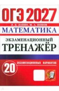ОГЭ-2027. Математика. Экзаменационный тренажёр. 20 экзаменационных вариантов