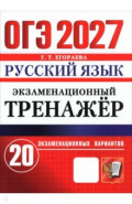 ОГЭ-2027. Русский язык. Экзаменационный тренажёр. 20 экзаменационных вариантов