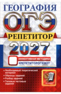 ОГЭ-2027. География. Репетитор. Эффективная методика