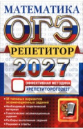 ОГЭ-2027. Математика. Репетитор. Эффективная методика. 38 типовых вариантов экзаменационных заданий