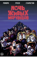 Ночь живых мертвецов
