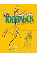 Тобольск. Чувство жизни