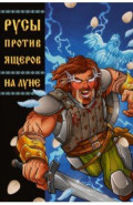 Русы против Ящеров: На Луне