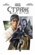 Страж. Ключ от рая